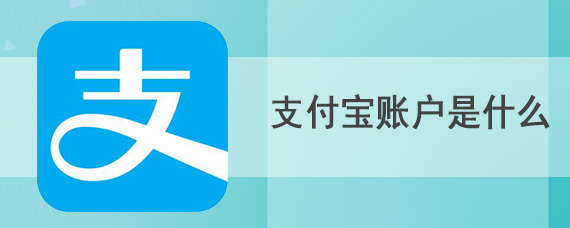 支付宝账户是什么