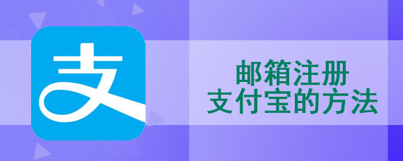 邮箱注册支付宝的方法