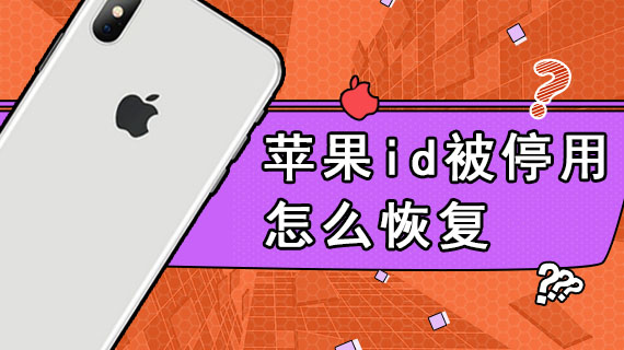苹果id被停用怎么恢复