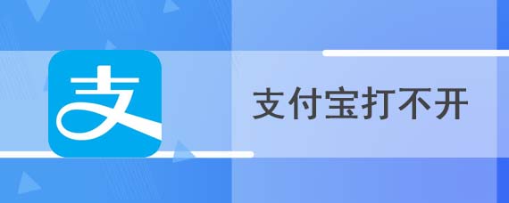 支付宝打不开怎么办