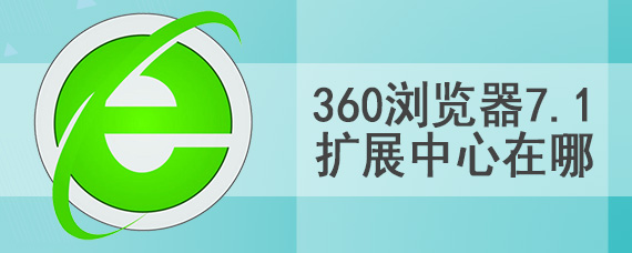 360浏览器7.1扩展中心在哪