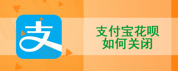支付宝花呗如何关闭