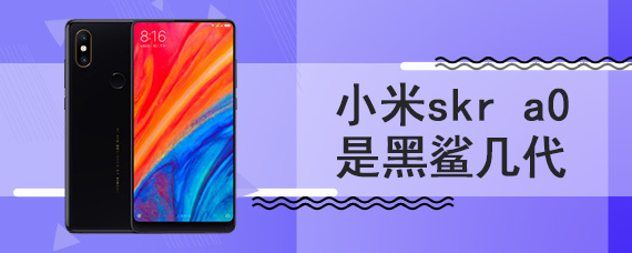 小米skr a0是黑鲨几代