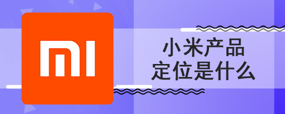 小米产品定位是什么