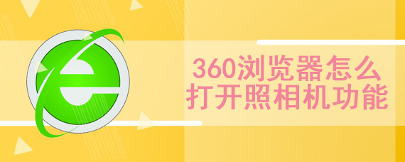 360浏览器怎么打开照相机功能的权限