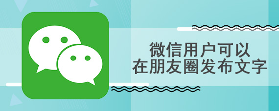 微信用户可以在朋友圈发布文字
