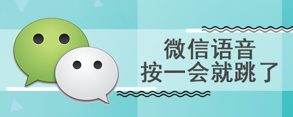 微信语音按一会就跳了