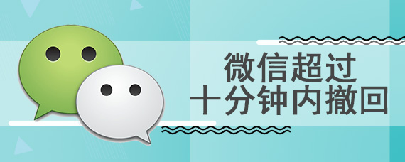 微信超过十分钟内撤回