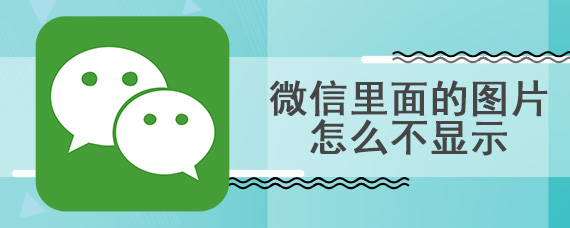 微信里面的图片怎么不显示