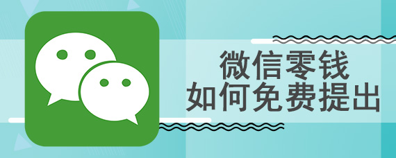 微信零钱如何免费提出