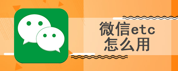 微信etc怎么用