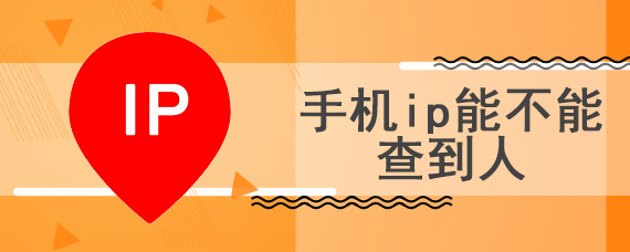 手机ip能不能查到人