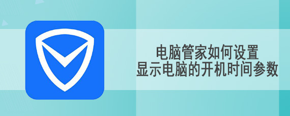 电脑管家如何设置显示电脑的开机时间参数
