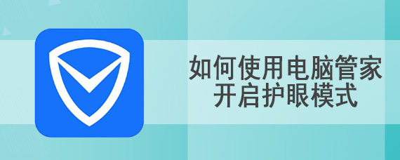 如何使用电脑管家开启护眼模式