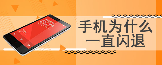 手机为什么一直闪退