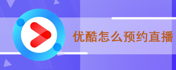 优酷怎么预约直播