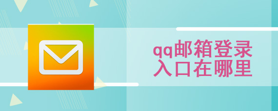 qq邮箱登录入口在哪里