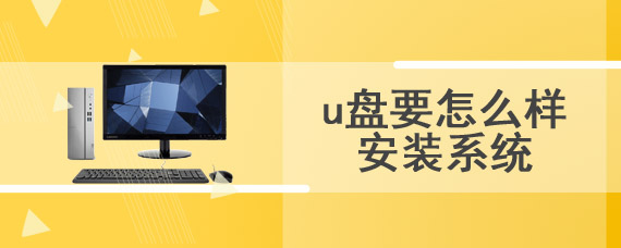 u盘要怎么样安装系统