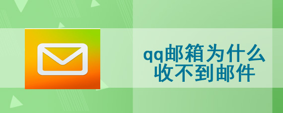 qq邮箱为什么收不到邮件