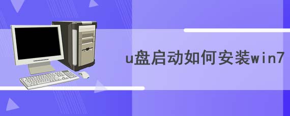 u盘启动如何安装win7
