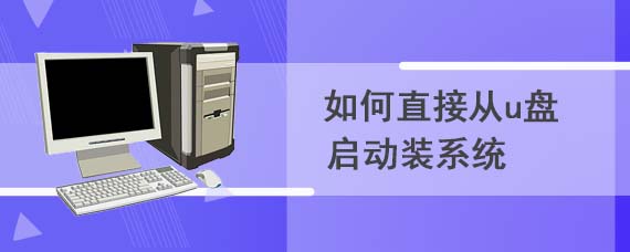 如何直接从u盘启动装系统