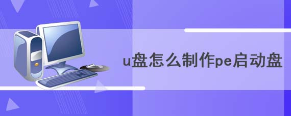 u盘怎么制作pe启动盘