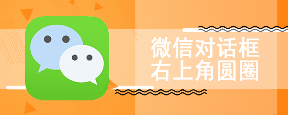 微信对话框右上角圆圈