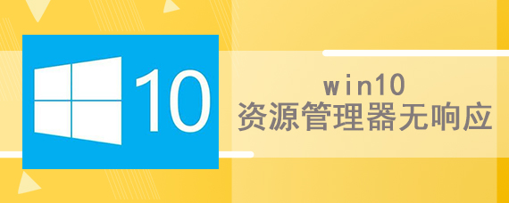 win10资源管理器无响应