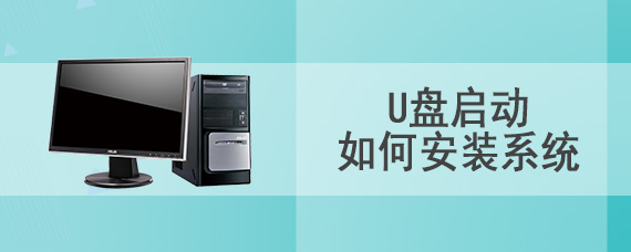 U盘启动如何安装系统