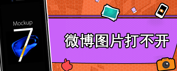 微博图片打不开