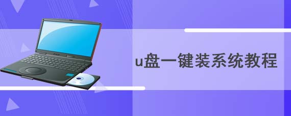 u盘一键装系统教程