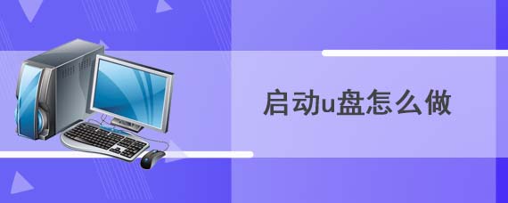 启动u盘怎么做