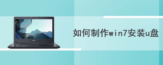 如何制作win7安装u盘