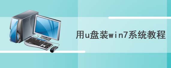 用u盘装win7系统教程