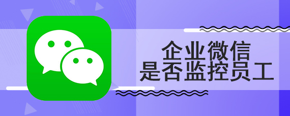 企业微信是否监控员工