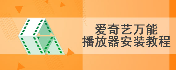 爱奇艺万能播放器安装教程