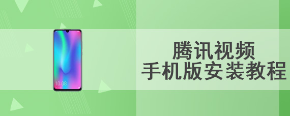 腾讯视频手机版安装教程
