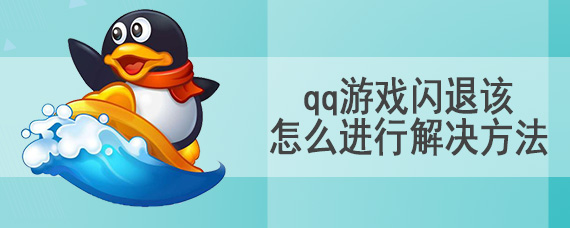 qq游戏闪退该怎么进行解决方法