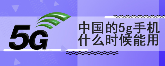 中国的5g手机什么时候能用