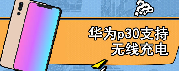 华为p30支持无线充电