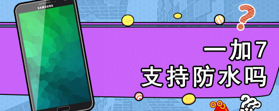一加7支持防水吗