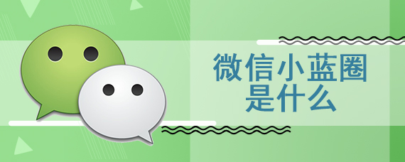 微信小蓝圈是什么