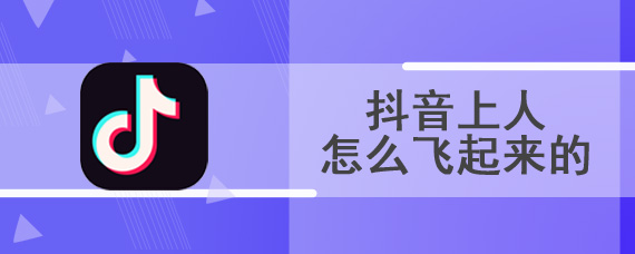 抖音上人怎么飞起来的