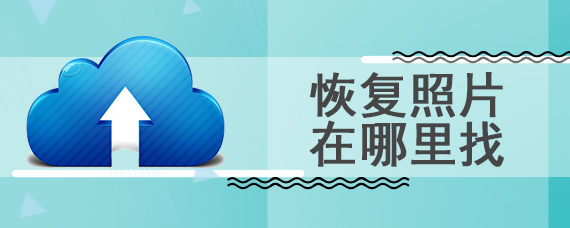 恢复照片在哪里找