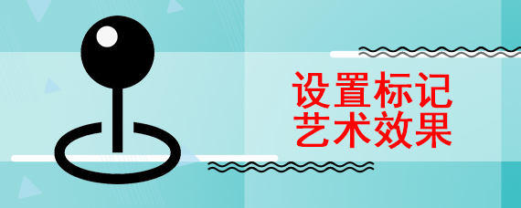 设置标记艺术效果