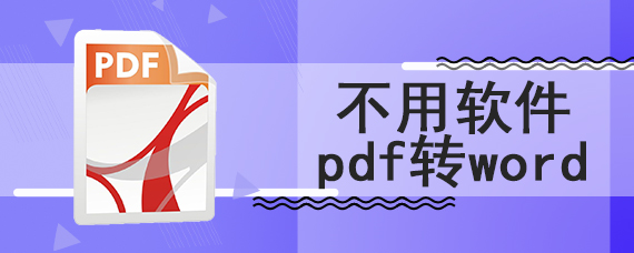 不用软件pdf转word