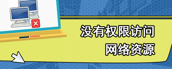 没有权限访问网络资源