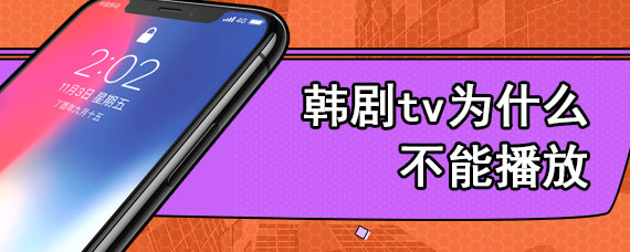韩剧tv为什么不能播放