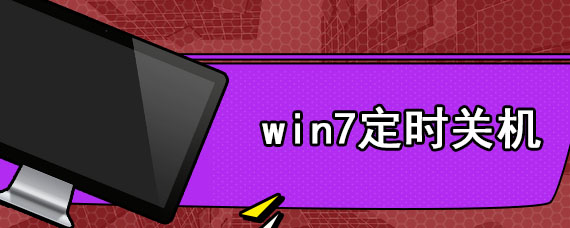 win7定时关机