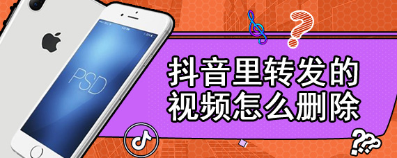 抖音里转发的视频怎么删除